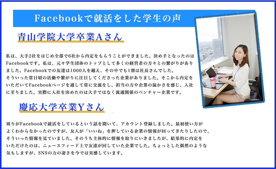 Facebookで就活をした学生の声